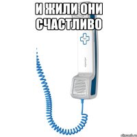 И жили они счастливо 