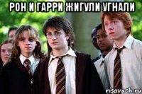 РОН И ГАРРИ ЖИГУЛИ УГНАЛИ 