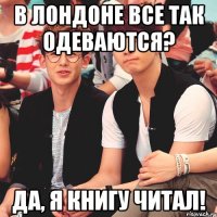 В Лондоне все так одеваются? Да, я книгу читал!