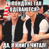 В Лондоне так одеваются? Да, я книгу читал!