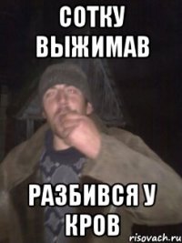 СОТКУ ВЫЖИМАВ РАЗБИВСЯ У КРОВ