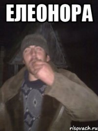 ЕЛЕОНОРА 
