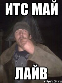 ИТС МАЙ ЛАЙВ