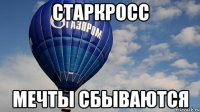 Старкросс Мечты сбываются