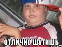  Отлично шутишь