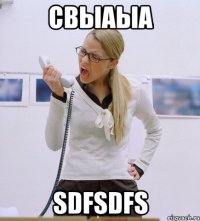 свыаыа sdfsdfs