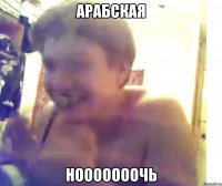 арабская нооооооочь