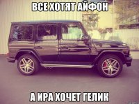 ВСЕ ХОТЯТ АЙФОН А ИРА ХОЧЕТ ГЕЛИК