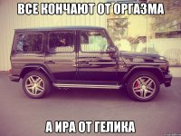 ВСЕ КОНЧАЮТ ОТ ОРГАЗМА А ИРА ОТ ГЕЛИКА