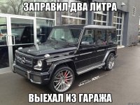 заправил два литра выехал из гаража