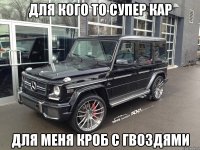 для кого то супер кар для меня кроб с гвоздями