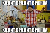 Ходит бродит бражка Ходит бродит бражка