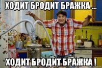 Ходит бродит бражка ... Ходит бродит бражка !