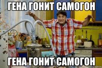 Гена гонит самогон Гена гонит самогон