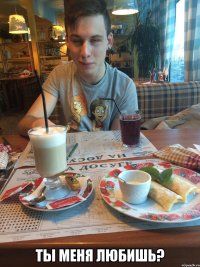  ты меня любишь?