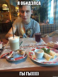я обидэлса гы гы)))))