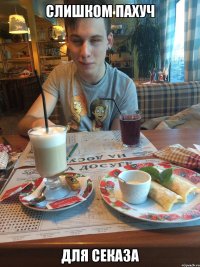слишком пахуч для секаза