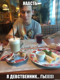 наасть я девственник... гы)))))