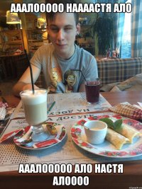 ааалооооо наааастя ало ааалооооо ало настя алоооо
