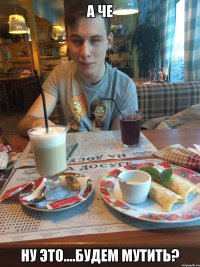 а че ну это....будем мутить?