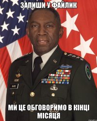 Запиши у файлик Ми це обговоримо в кінці місяця