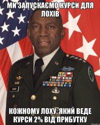Ми запускаємо курси для лохів кожному лоху, який веде курси 2% від прибутку