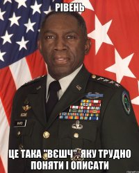 Рівень Це така "вєшч", яку трудно поняти і описати