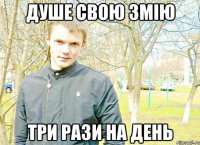 Душе свою змію три рази на день