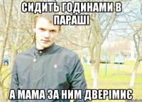 Сидить годинами в параші а мама за ним дверімиє
