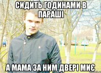 Сидить годинами в параші а мама за ним двері миє