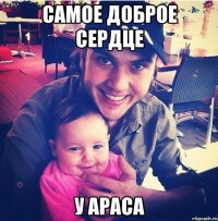 Самое доброе сердце У Араса