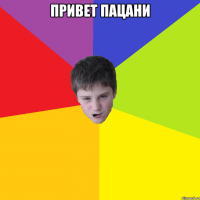 Привет Пацани 
