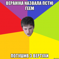 Вераніка назвала пєтю геем потушив з вертухи