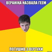 Вераніка назвала геем потушив з вертухи