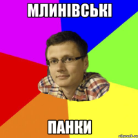 млинівські панки