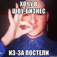 хочу в шоу-бизнес из-за постели