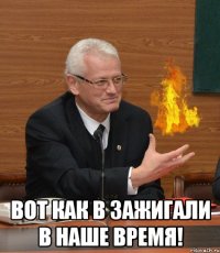  Вот как в зажигали в наше время!