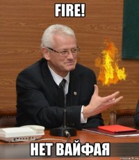 FIre! Нет вайфая