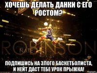 ХОЧЕШЬ ДЕЛАТЬ ДАНКИ С ЕГО РОСТОМ? ПОДПИШИСЬ НА ЗЛОГО БАСКЕТБОЛИСТА, И НЕЙТ ДАСТ ТЕБЕ УРОК ПРЫЖКА!