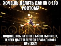 ХОЧЕШЬ ДЕЛАТЬ ДАНКИ С ЕГО РОСТОМ? ПОДПИШИСЬ НА ЗЛОГО БАСКЕТБОЛИСТА, И НЕЙТ ДАСТ ТЕБЕ УРОК ПРАВИЛЬНОГО ПРЫЖКА!