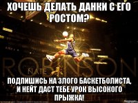 ХОЧЕШЬ ДЕЛАТЬ ДАНКИ С ЕГО РОСТОМ? ПОДПИШИСЬ НА ЗЛОГО БАСКЕТБОЛИСТА, И НЕЙТ ДАСТ ТЕБЕ УРОК ВЫСОКОГО ПРЫЖКА!