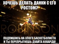ХОЧЕШЬ ДЕЛАТЬ ДАНКИ С ЕГО РОСТОМ? ПОДПИШИСЬ НА ЗЛОГО БАСКЕТБОЛИСТА И ТЫ ПЕРЕПРЫГНЕШЬ ДУАЙТА ХОВАРДА!