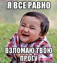 я все равно взломаю твою прогу