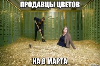 Продавцы цветов На 8 марта