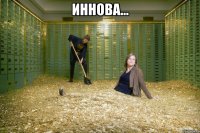иннова... 
