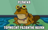 Религия тормозит развитие науки