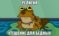 Религия утешение для бедных