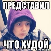 представил что худой