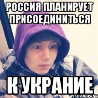 Россия планирует присоединиться к Украние