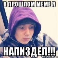 В прошлом меме я НАПИЗДЕЛ!!!